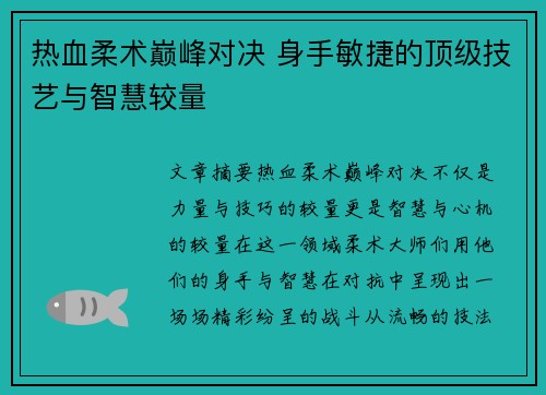 热血柔术巅峰对决 身手敏捷的顶级技艺与智慧较量