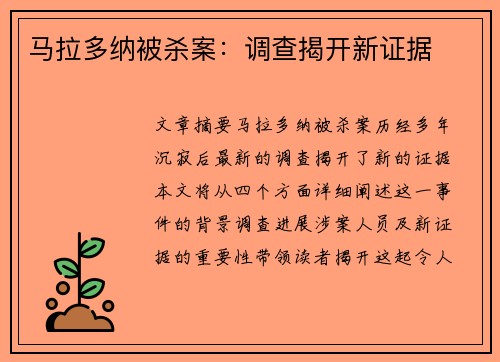 马拉多纳被杀案：调查揭开新证据