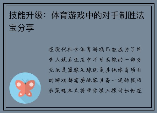 技能升级：体育游戏中的对手制胜法宝分享