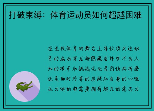 打破束缚：体育运动员如何超越困难