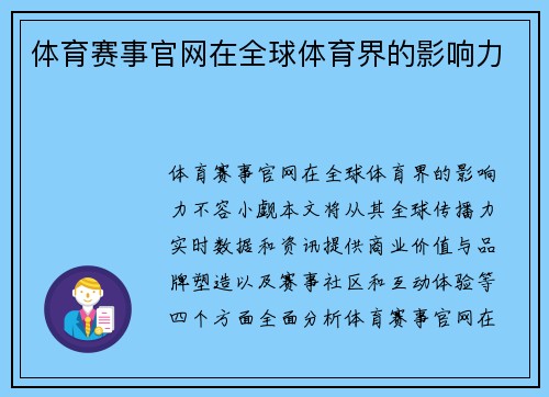 体育赛事官网在全球体育界的影响力