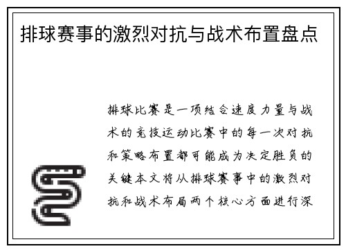 排球赛事的激烈对抗与战术布置盘点