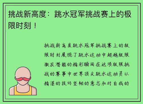 挑战新高度：跳水冠军挑战赛上的极限时刻 !