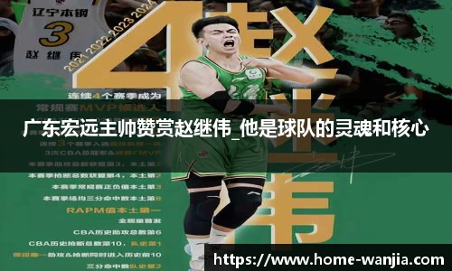 广东宏远主帅赞赏赵继伟_他是球队的灵魂和核心