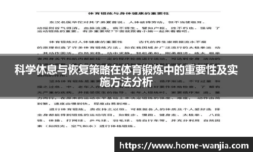 科学休息与恢复策略在体育锻炼中的重要性及实施方法分析