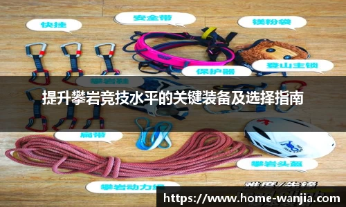 提升攀岩竞技水平的关键装备及选择指南