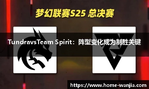 TundravsTeam Spirit：阵型变化成为制胜关键