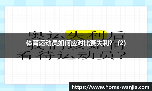 体育运动员如何应对比赛失利？ (2)