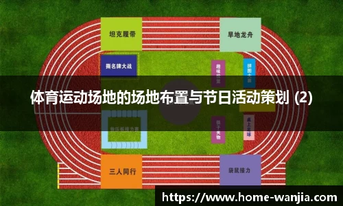 体育运动场地的场地布置与节日活动策划 (2)