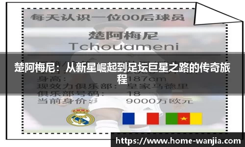 楚阿梅尼：从新星崛起到足坛巨星之路的传奇旅程
