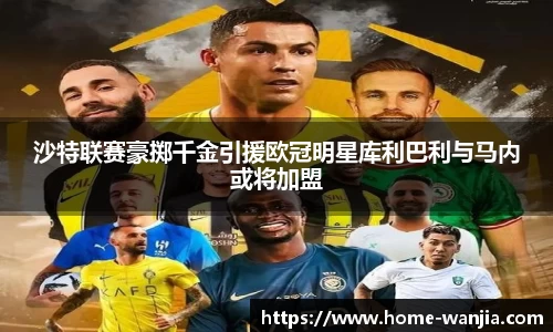 沙特联赛豪掷千金引援欧冠明星库利巴利与马内或将加盟
