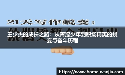 王少杰的成长之路：从青涩少年到职场精英的蜕变与奋斗历程